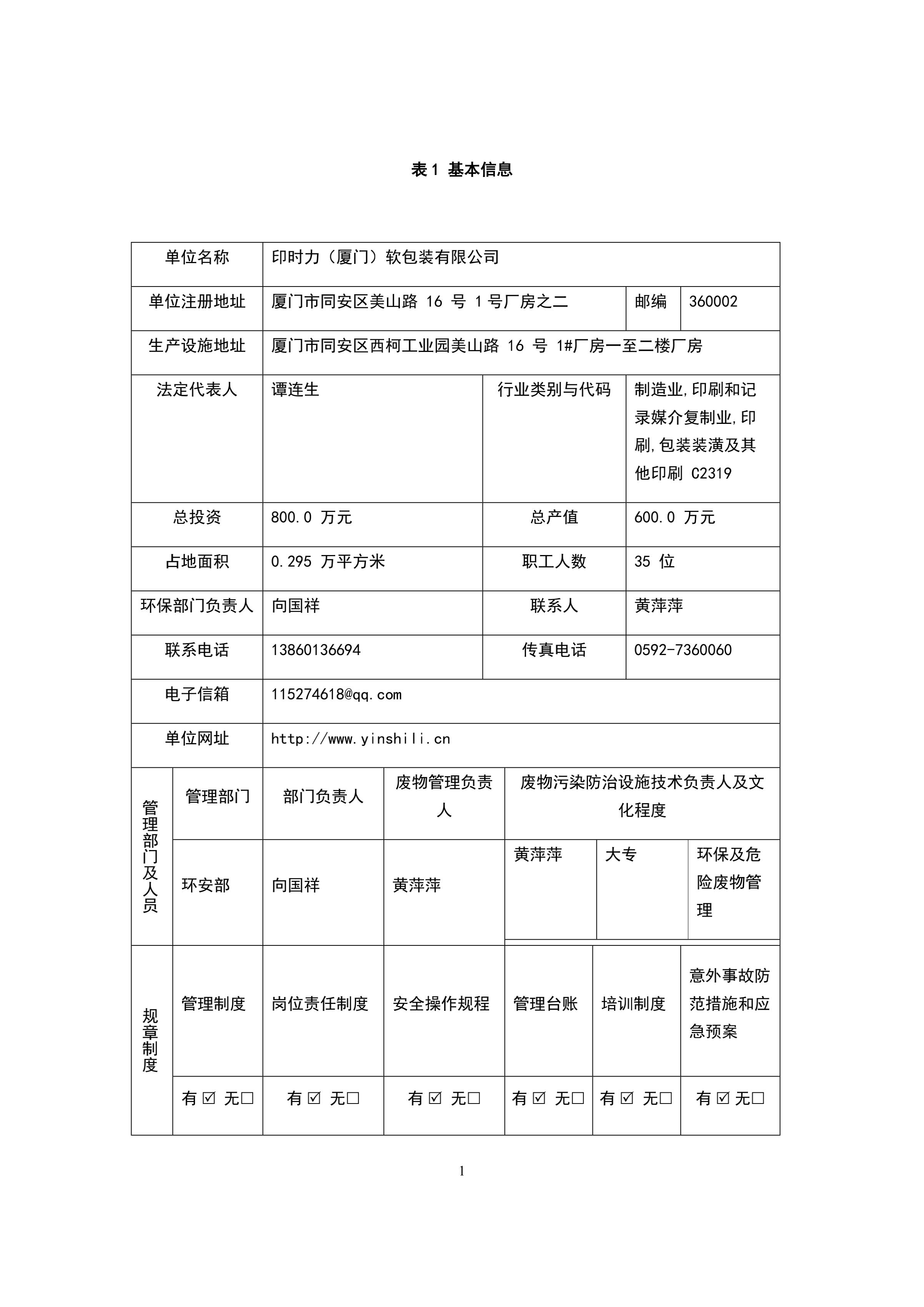 印時力(li)（廈門(men)）軟(ruan)包(bao)裝有限公司2022年度危(wei)險廢物(wu)管(guan)理計劃_01.jpg